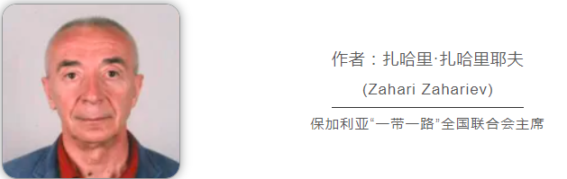 保加利亚学者：一面对抗中国，一面需要中国，西方陷入自相矛盾