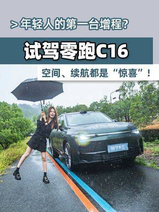 都说零跑C16堪比理想L6，空间布局是否足以较量一番呢？ 零跑c16大床模式 16