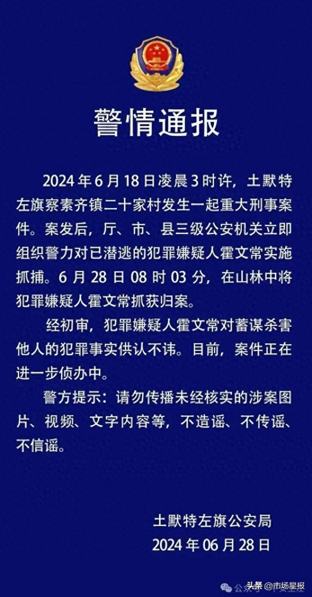 内蒙古一村庄5人遇害案，嫌犯已被抓获-Good Luck To You!