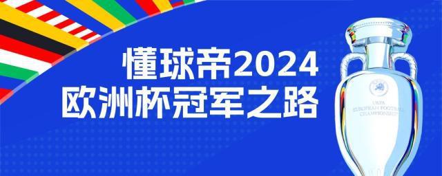 欧洲杯冠军之路：我懂仅15.1%用户曾看好格鲁吉亚晋级16强-Good Luck To You!