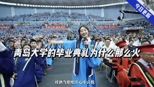 青岛大学的毕业典礼为什么那么火 尽管毕业很多年了，但每一年到了毕业季…-Good Luck To You!