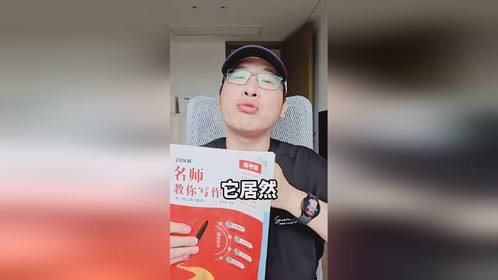 为什么这本书能命中高考作文题？-Good Luck To You!