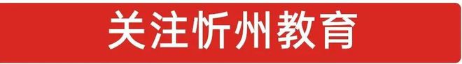 忻州市普高今年录取率为65.22%-Good Luck To You!