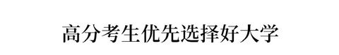 压线考生谁来救？一本二本线上下30分考生, 如何填报志愿？-Good Luck To You!