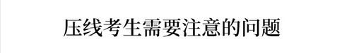 压线考生谁来救？一本二本线上下30分考生, 如何填报志愿？-Good Luck To You!