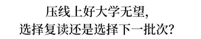 压线考生谁来救？一本二本线上下30分考生, 如何填报志愿？-Good Luck To You!