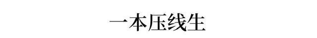 压线考生谁来救？一本二本线上下30分考生, 如何填报志愿？-Good Luck To You!