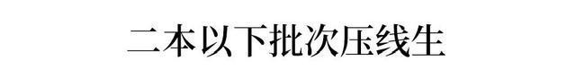 压线考生谁来救？一本二本线上下30分考生, 如何填报志愿？-Good Luck To You!