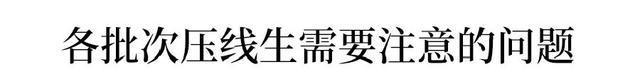 压线考生谁来救？一本二本线上下30分考生, 如何填报志愿？-Good Luck To You!