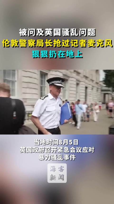 被问及英国骚乱问题 伦敦警察局长怒抢记者麦克风 狠狠扔在地上-Good Luck To You!