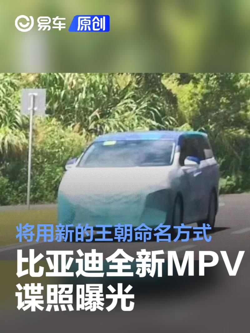 比亚迪全新MPV谍照曝光 将用全新的王朝命名方式-Good Luck To You!