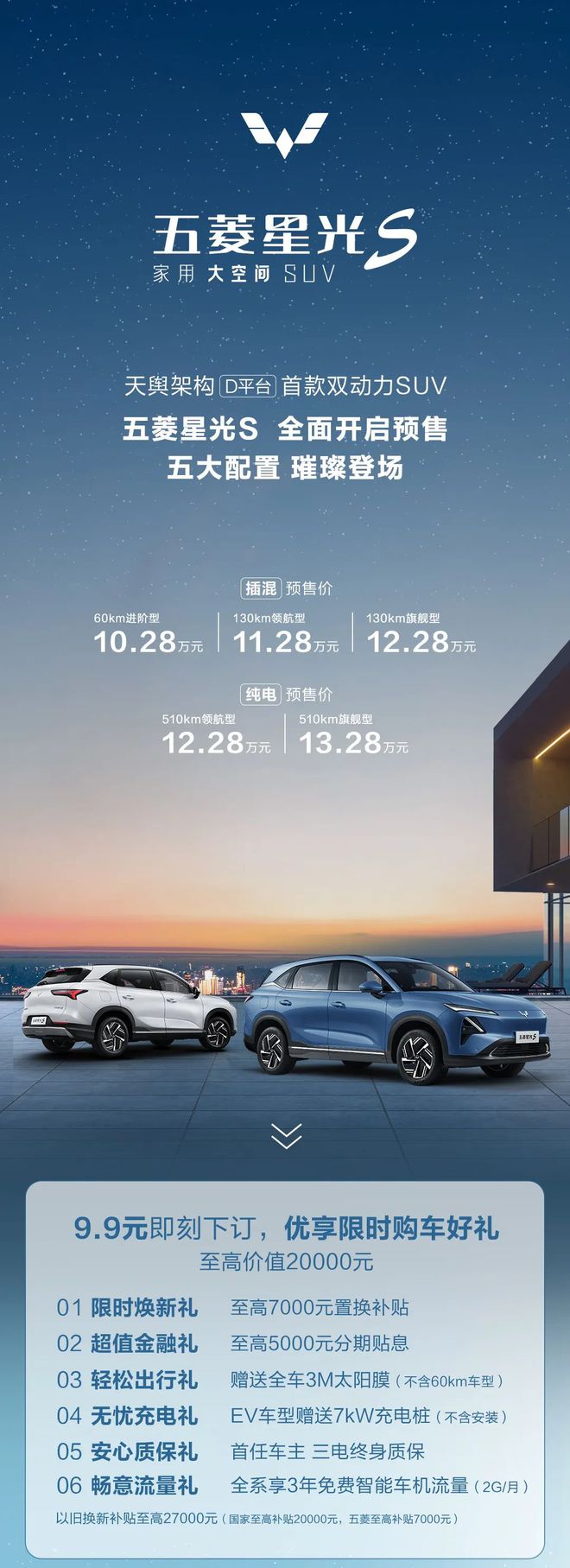 五菱星光 S 纯电插混 SUV 五大配置公布，预售 10.28~13.28 万元